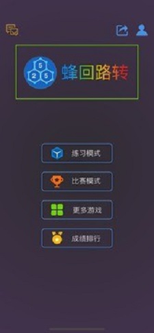 蜂回路转无广告版图2