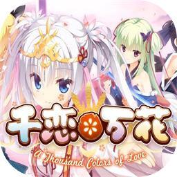 千恋万花最新版