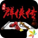 单机群侠传手游免费版