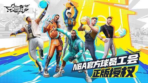 全明星街球派对国际服免费版图2