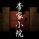 李家小院无广告版