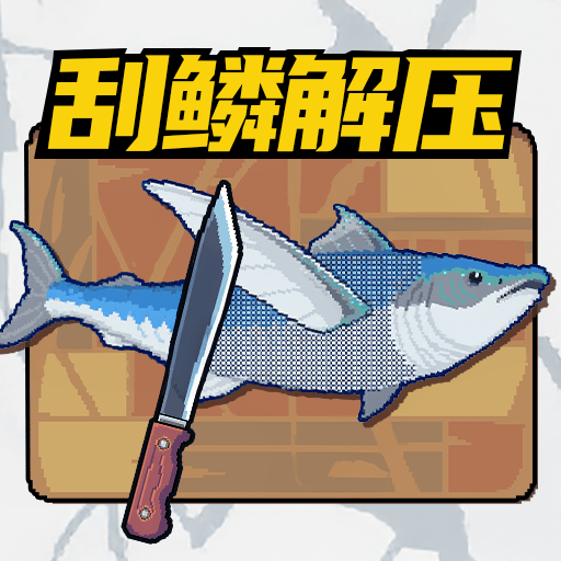 叉鱼大作战手游直装版