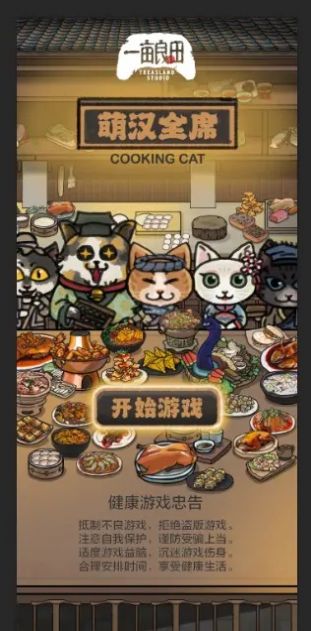 萌汉全席安卓免费版图1