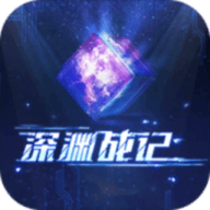 深渊战记直装游戏版