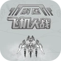 解压飞机大战手机版