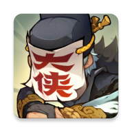 快来当大侠免费原版