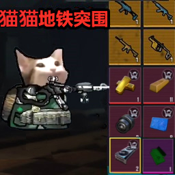 猫猫地铁突围免费原版
