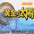 黄金太阳2直装版