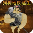 狗狗逃生射击安卓版