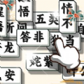 成语方块消消乐手游无广告版