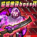 修猫枪战逃生手机版