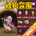 修狗机甲吃鸡游戏最新版