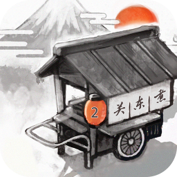 关东煮店人情故事2免费版