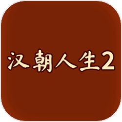 汉朝人生2手机正版