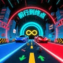 前行到终点手游免费版
