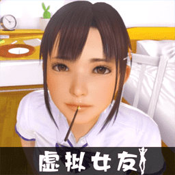 VR真实女友模拟原版