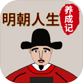 明朝人生养成记安卓版