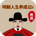 明朝人生养成记2手游免费版