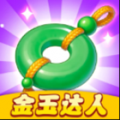 金玉达人官方最新版