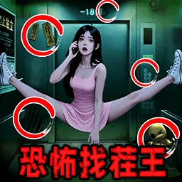 恐怖找茬王最新版