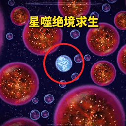 星球吞噬1免费版