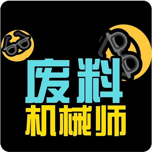 废料机械师通用版
