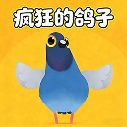 疯狂鸽鸽游戏纯净版