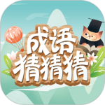 成语猜猜猜官方最新版