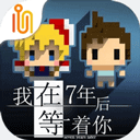 我在7年后等着你手机正版