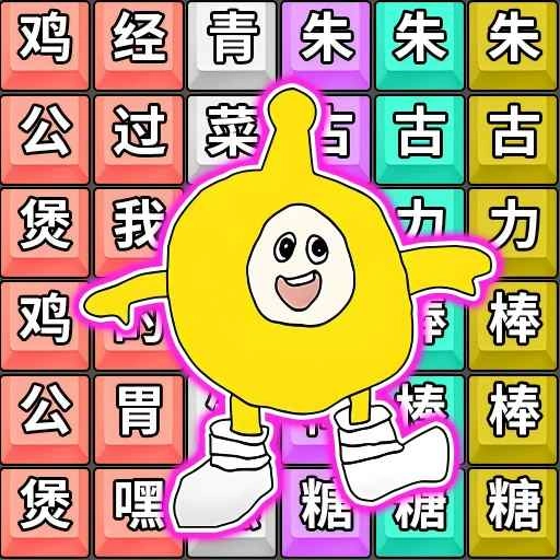 爆笑连梗传免费版