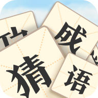 真假猜成语游戏安装包