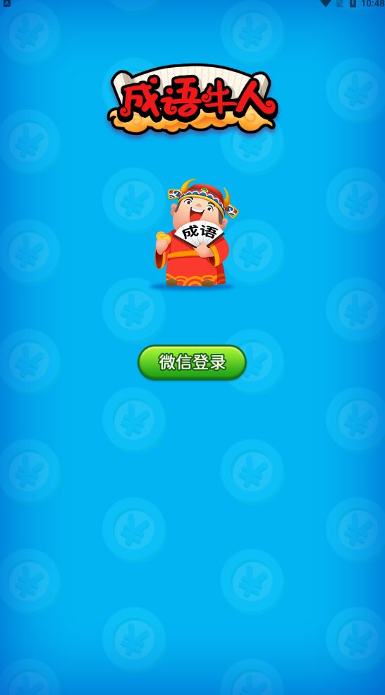 成语牛人游戏无广告版图2