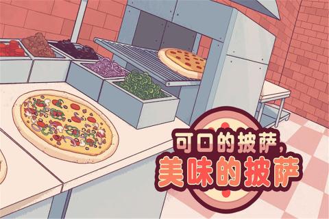 可口的披萨游戏官方版