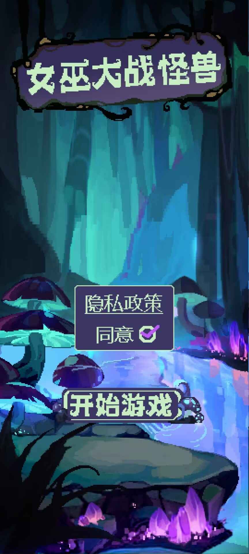女巫大战怪兽游戏最新版图2
