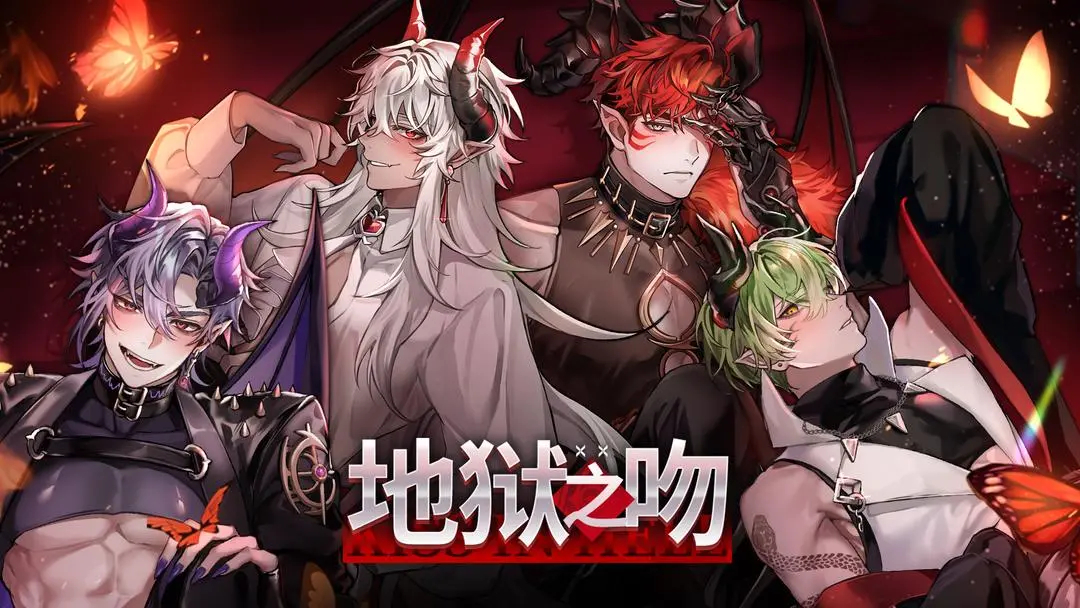 地狱之吻免费原版图1