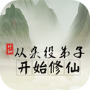 从杂役弟子开始修仙免费原版
