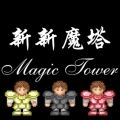 新新魔塔游戏绿色版