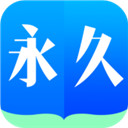 永久阅读器安卓直装版