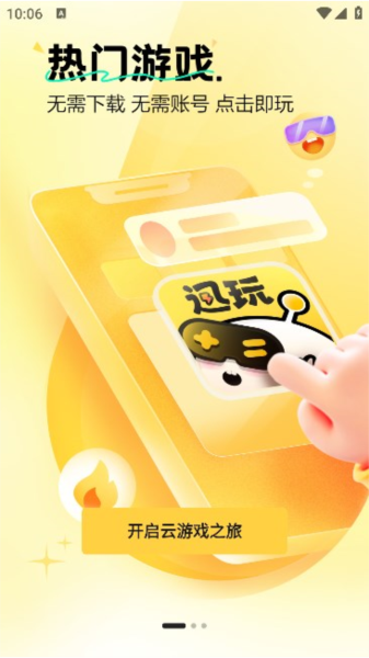 迅玩云官方最新版图2