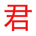 君离影视安卓直装版