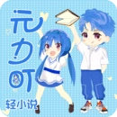 元力町轻小说软件官方最新版