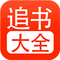 52追书大全最新免费版