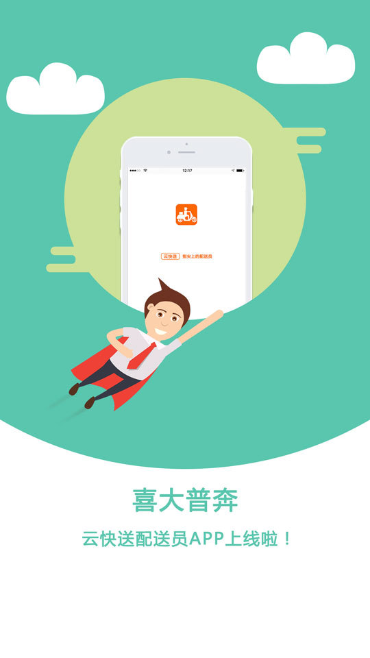 云快送通用版图2