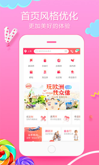 众信悠哉旅游最新免费版图1