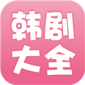 韩剧大全通用版