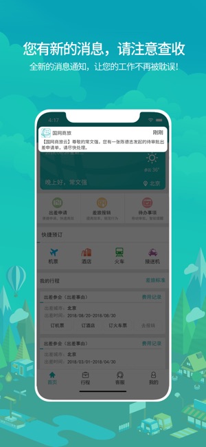 国网商旅云官方正版图3