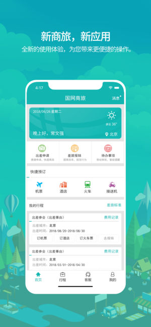 国网商旅云官方正版图4