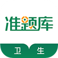卫生资格准题库无广告版
