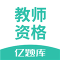教师资格证亿题库手机最新版