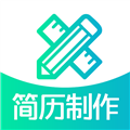 简历制作官方正版